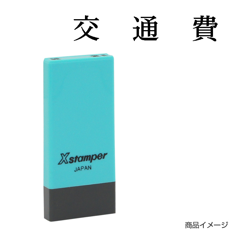 X-NK-227 科目印「交通費」印面番号0227｜シャチハタ館