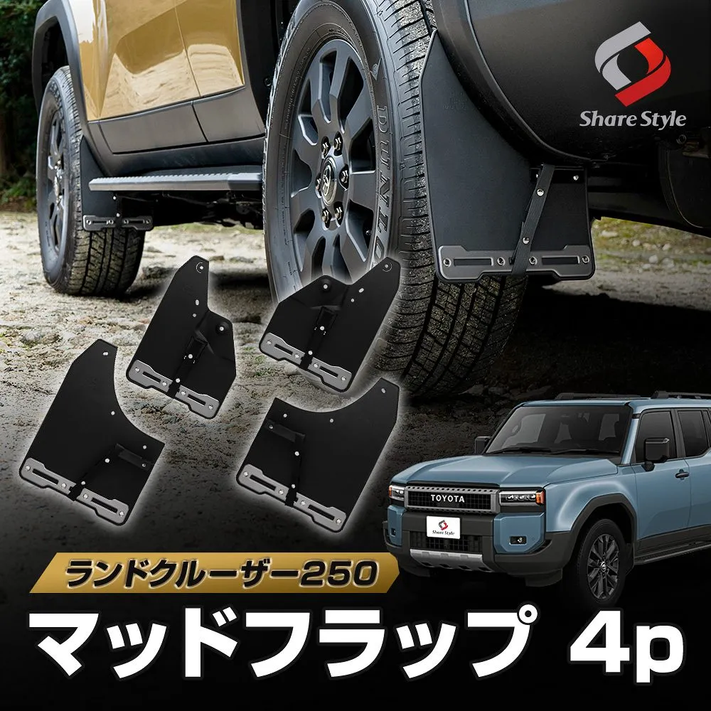 ランクル 250 マッドフラップ 4p マッドガード オフロード 泥除け キズ