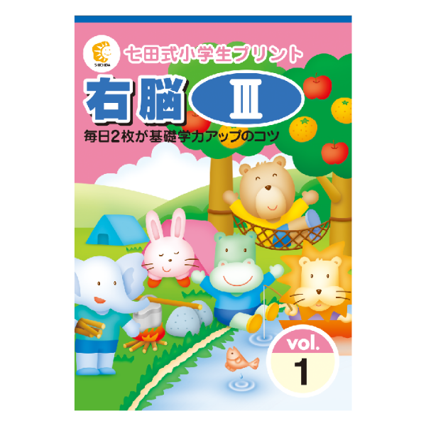 小学生プリント右脳Ⅲ【プリント教材】 | 七田式公式通販