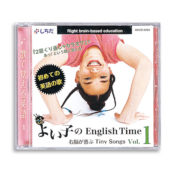 よい子のEnglish Time vol.1【英語教材】 | 七田式公式通販
