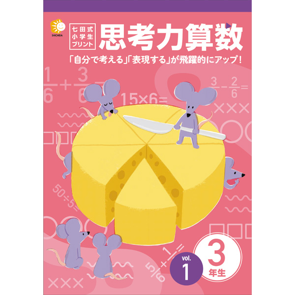 小学生プリント算数3年生【プリント教材】 | 七田式公式通販