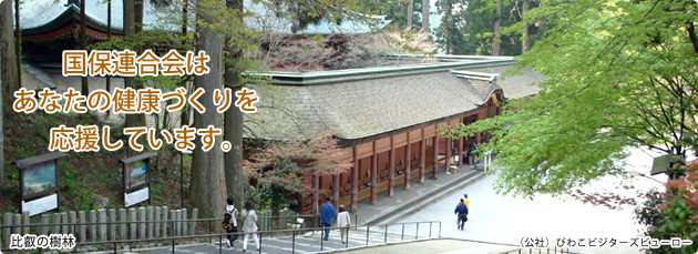 滋賀県国民健康保険団体連合会