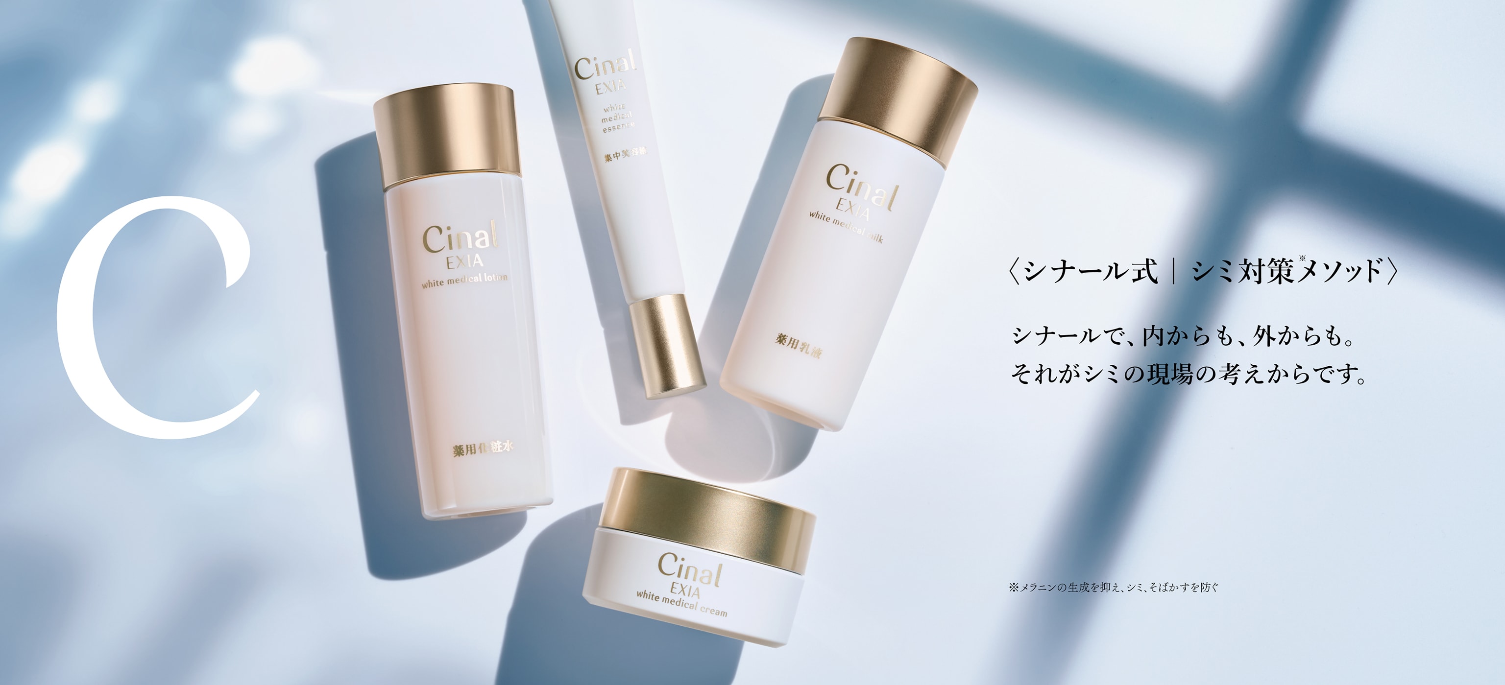 シナールエクシア スキンケアシリーズ｜シオノギヘルスケア