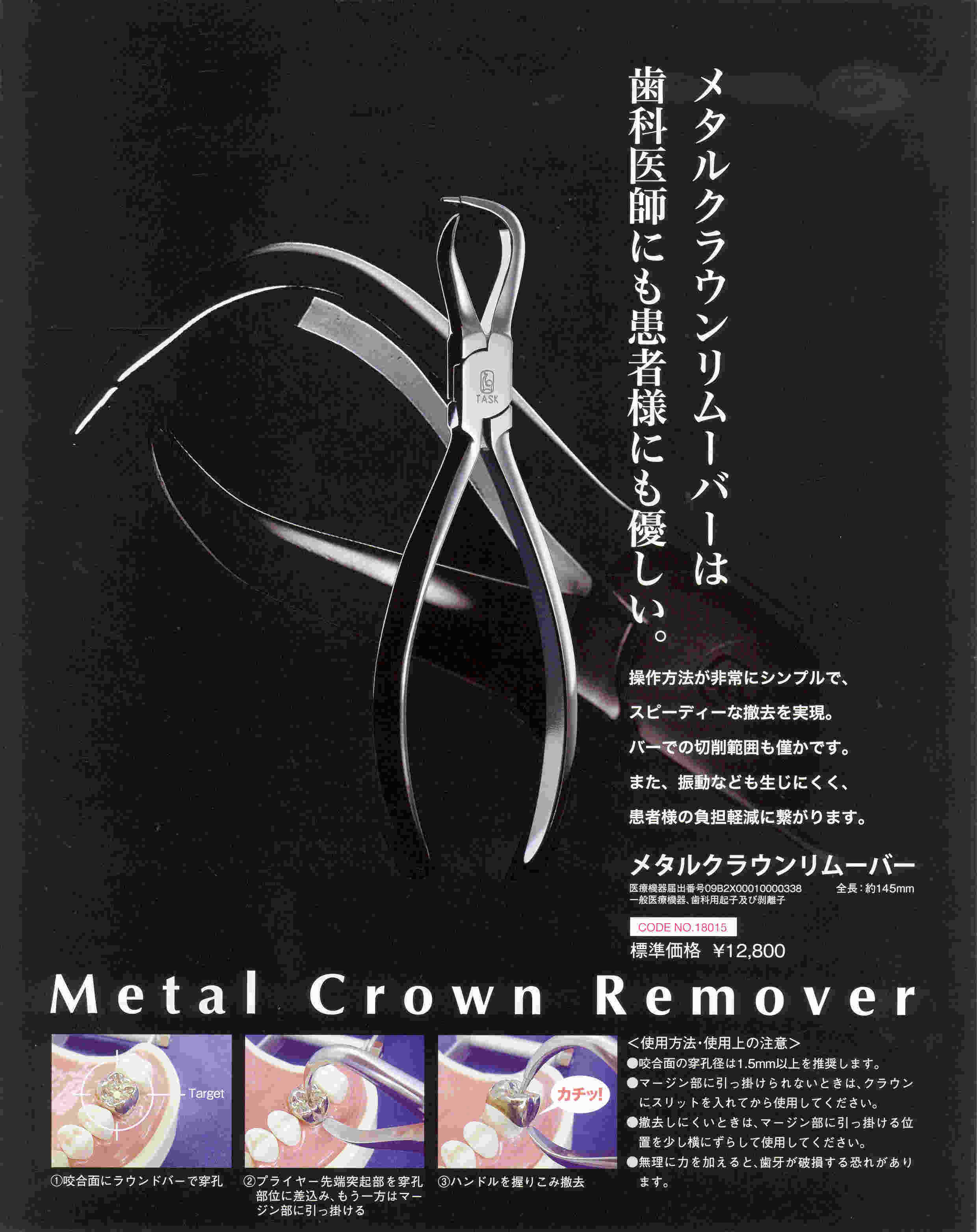 メタルクラウンリムーバー | 開発実績 | 歯科用鉗子プライヤーの株式