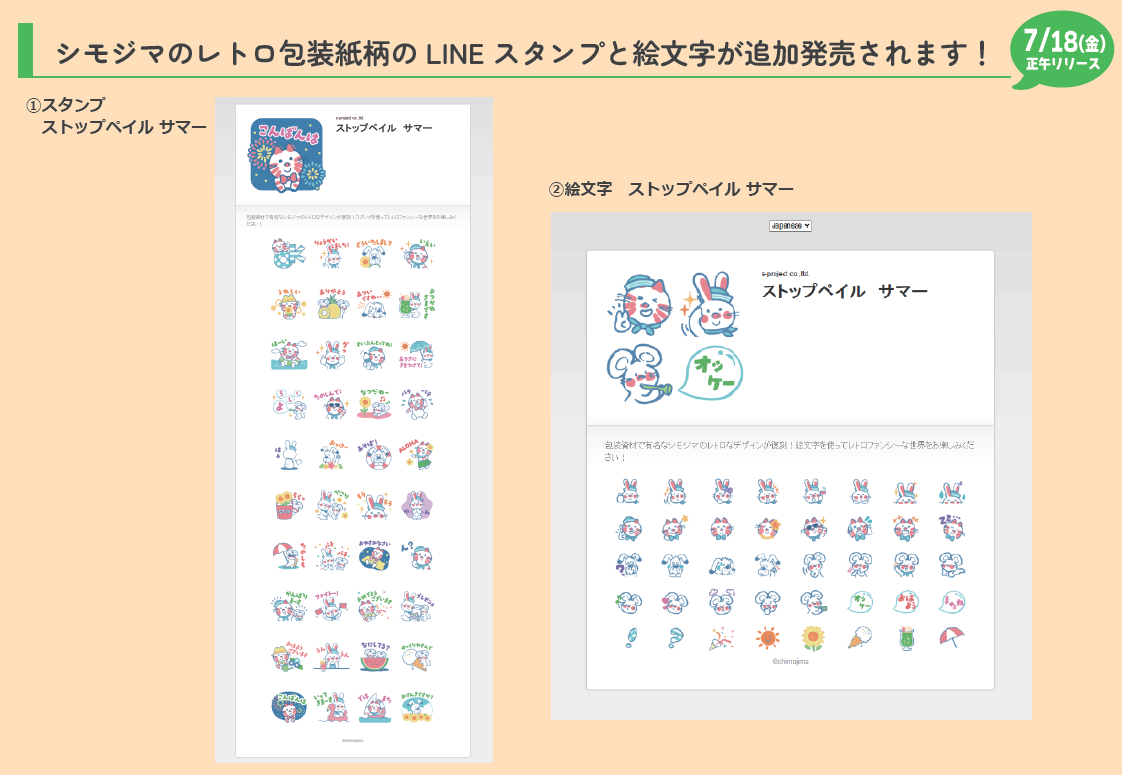 シモジマのレトロな包装紙柄LINEスタンプ＆絵文字 追加発売！｜株式