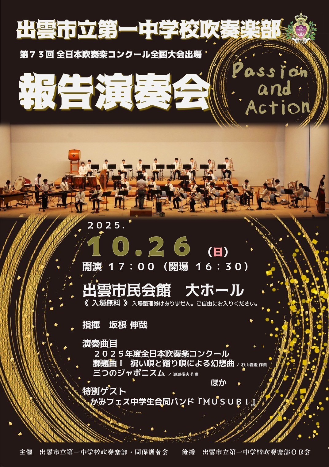 第73回全日本吹奏楽コンクール全国大会出場報告演奏会 | 島根県