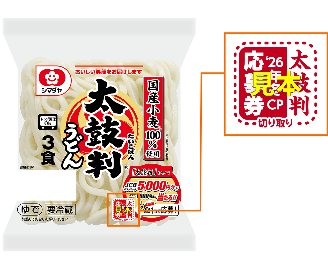 シマダヤ「太鼓判®」食べてJCBギフトカード5,000円GET!キャンペーン
