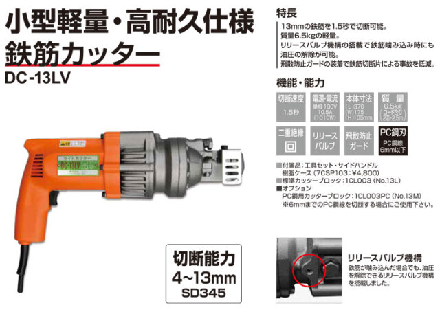 鉄筋カッター DC-13LV 切断能力4～13mm 単相100V 2.5mコード 二重絶縁