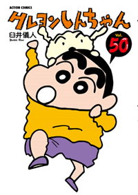 クレヨンしんちゃん』公式ポータルサイト｜コミック・関連書籍