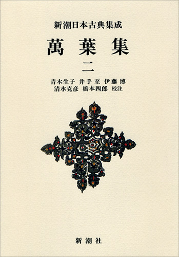 新潮日本古典集成〈新装版〉 萬葉集 二』 青木生子／校注、井手至