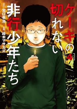 ケーキの切れない非行少年たち 4巻』 宮口幸治／原作、鈴木マサカズ