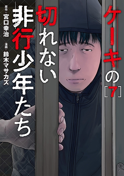 ケーキの切れない非行少年たち 7巻』 宮口幸治／原作、鈴木マサカズ