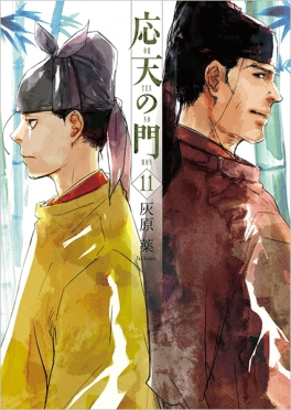 応天の門 11巻』 灰原薬 | 新潮社