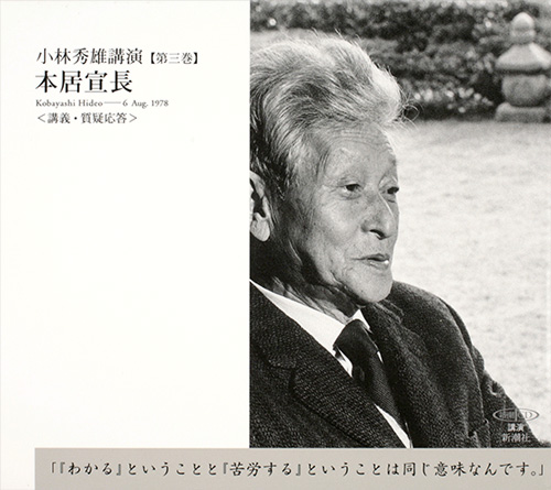 小林秀雄講演第三巻 本居宣長』 小林秀雄／講演 | 新潮社