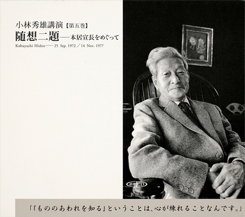 小林秀雄講演第五巻 随想二題――本居宣長をめぐって』 小林秀雄／講演
