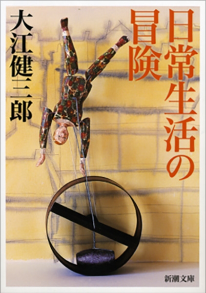 日常生活の冒険』 大江健三郎 | 新潮社