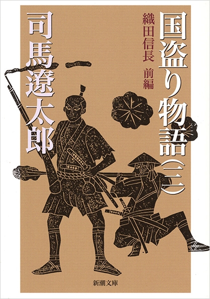 国盗り物語〔三〕』 司馬遼太郎 | 新潮社