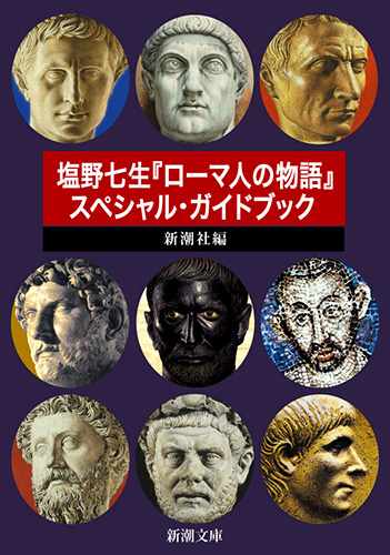 塩野七生『ローマ人の物語』スペシャル・ガイドブック』 新潮社／編