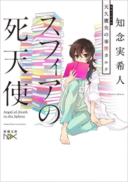 天久鷹央の推理カルテ』 知念実希人 | 新潮社