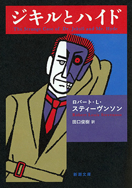 ジキルとハイド』 ロバート・L・スティーヴンソン、田口俊樹／訳 | 新潮社