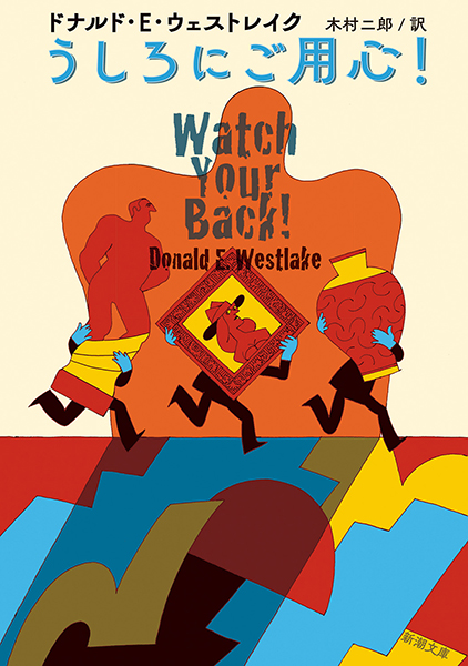 うしろにご用心！』 ドナルド・E・ウェストレイク、木村二郎／訳 | 新潮社