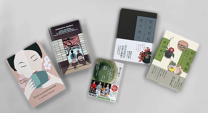 日日是好日―「お茶」が教えてくれた15のしあわせ―』 森下典子 | 新潮社
