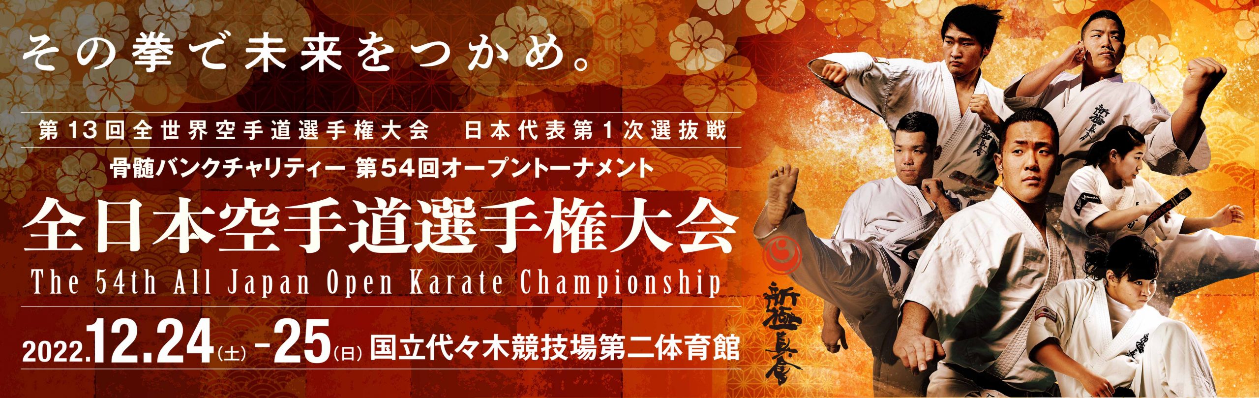 第54回全日本大会】トーナメント | NPO法人全世界空手道連盟新極真会