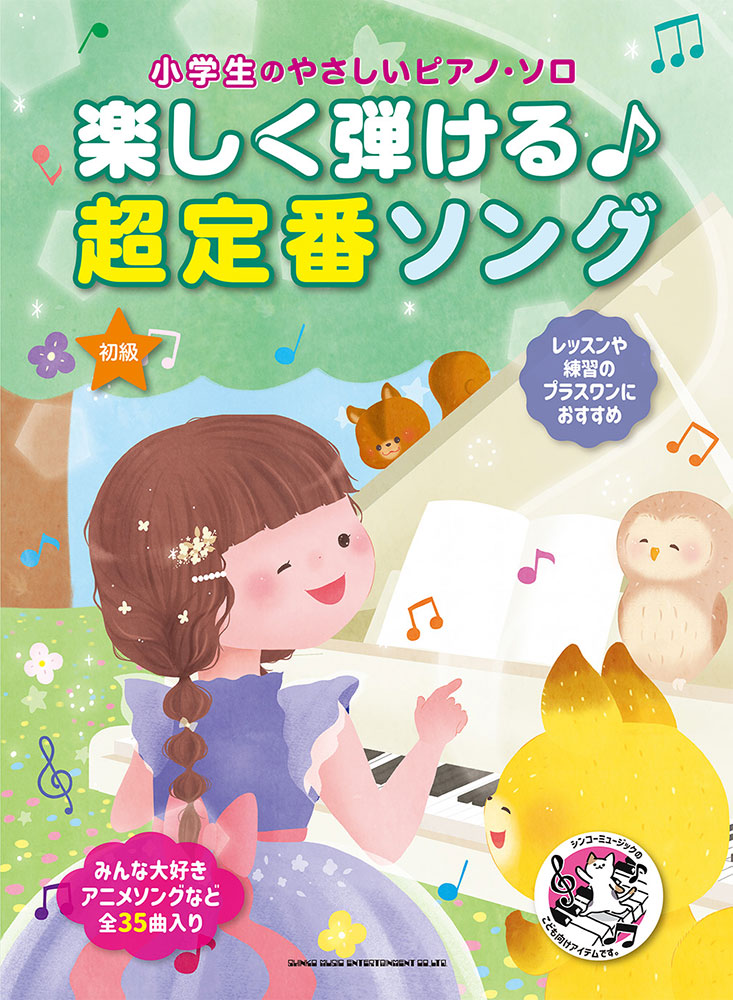 楽しく弾ける♪超定番ソング | シンコーミュージック