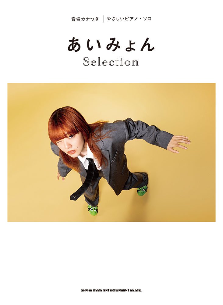 あいみょん Selection | シンコーミュージック・エンタテイメント
