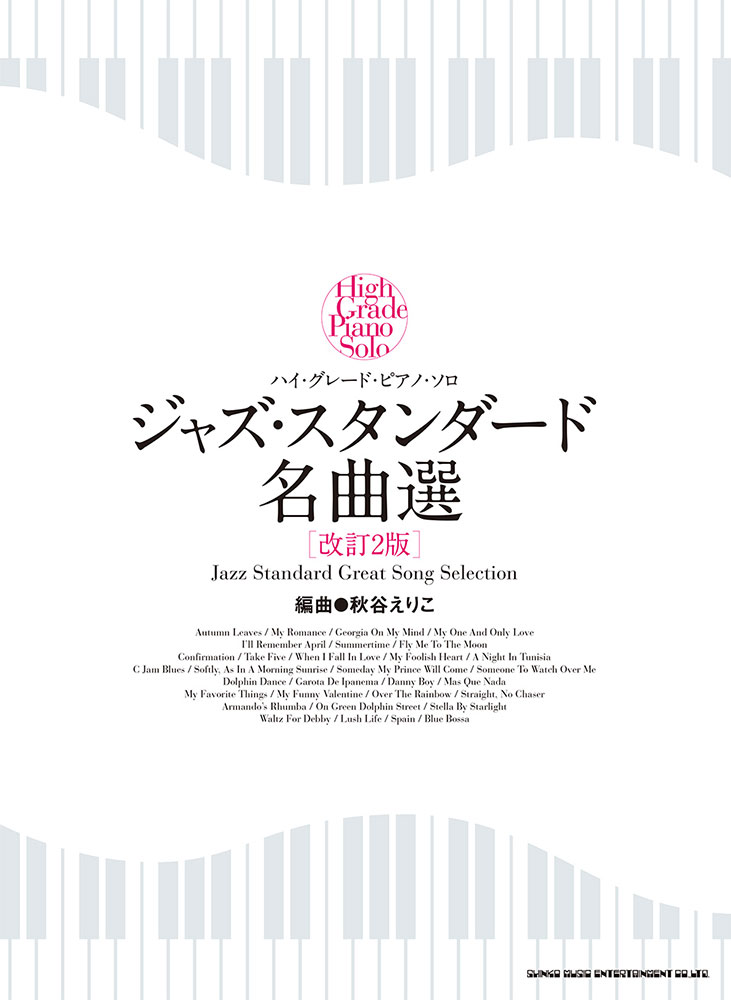 ジャズ・スタンダード名曲選［改訂2版］ | シンコーミュージック