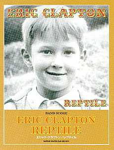 エリック・クラプトン「レプタイル」 | シンコーミュージック