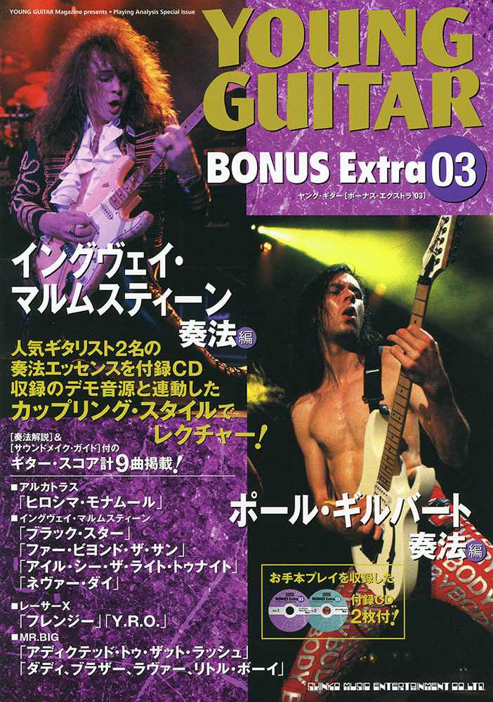 イングヴェイ・マルムスティーン奏法＋ポール・ギルバート奏法（CD2枚