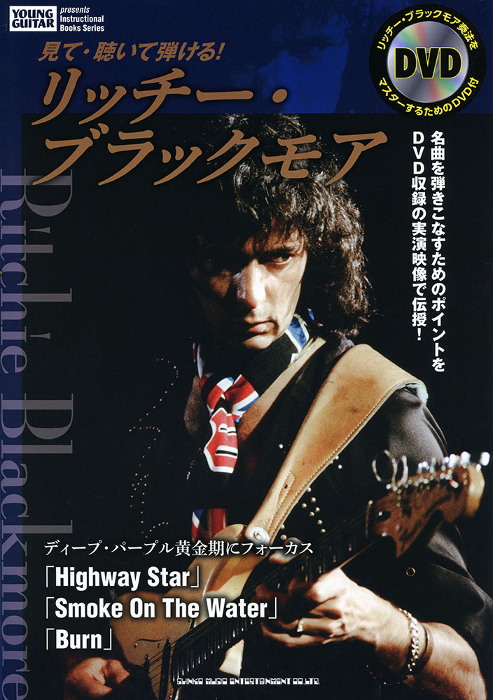 見て・聴いて弾ける！ リッチー・ブラックモア（DVD付） | シンコー