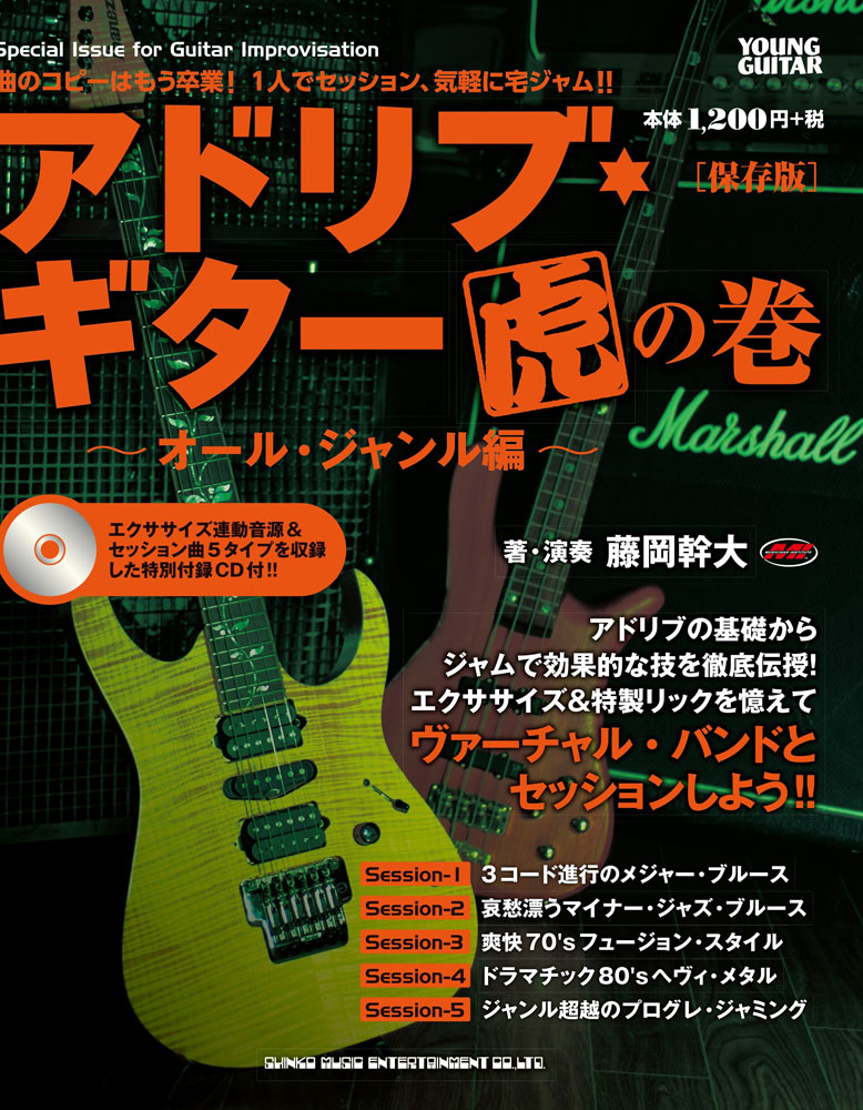 アドリブ・ギター虎の巻～オール・ジャンル編～［保存版］（CD付