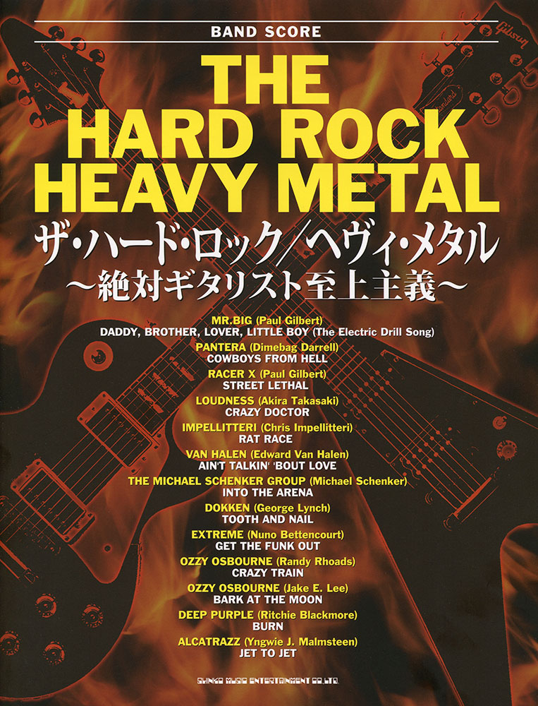 ザ・ハード・ロック／ヘヴィ・メタル～絶対ギタリスト至上主義