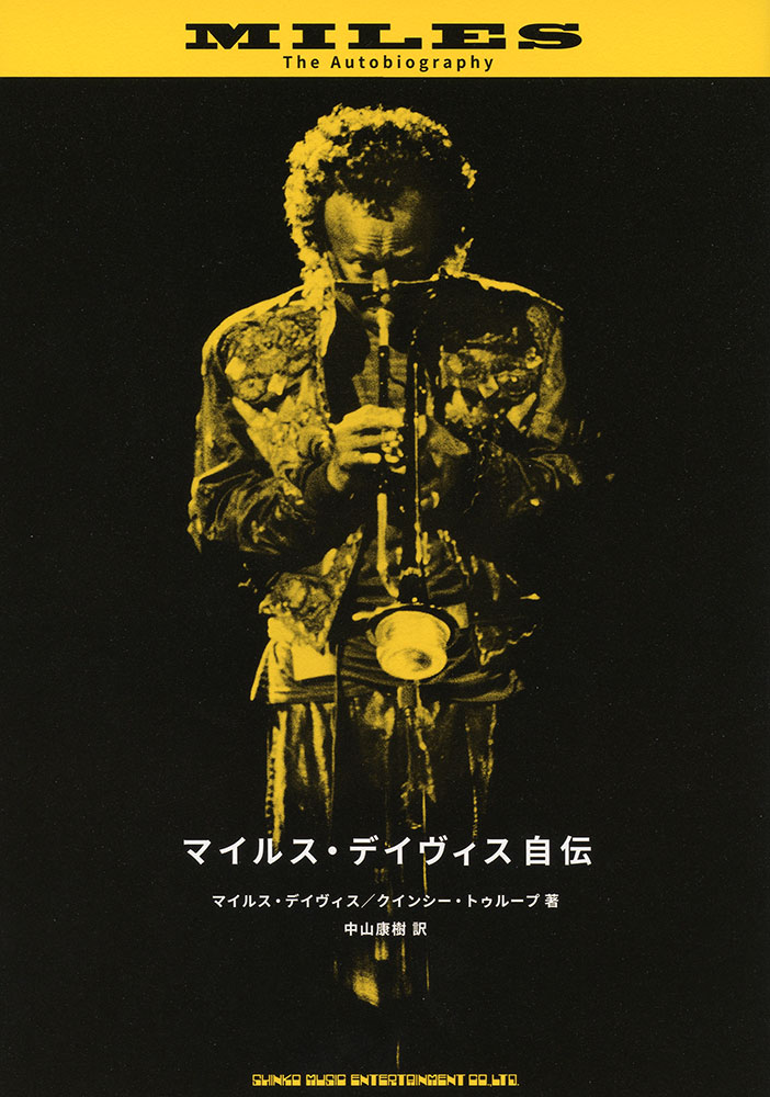 マイルス・デイヴィス自伝 | シンコーミュージック・エンタテイメント