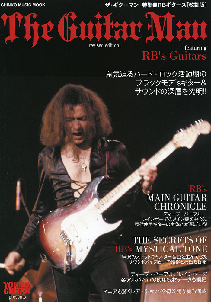 ザ・ギターマン 特集○RBギターズ［改訂版］〈シンコー・ミュージック