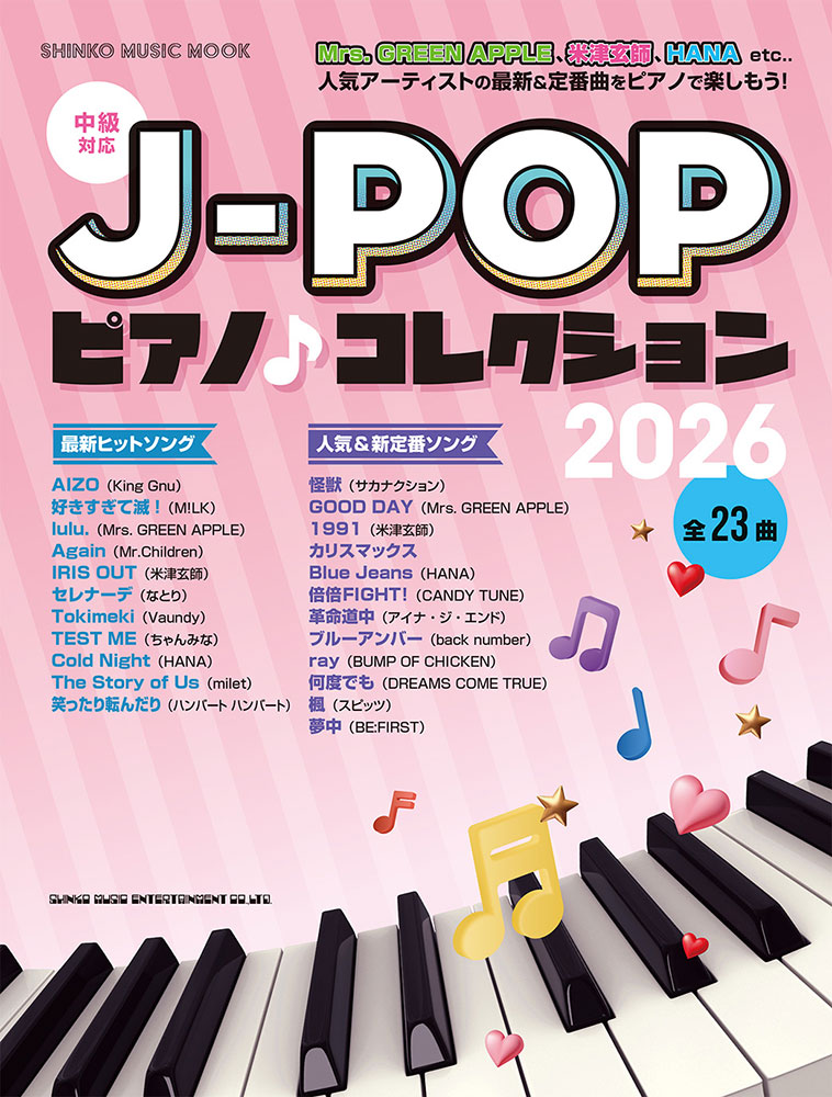 J-POPピアノ♪コレクション 2026〈シンコー・ミュージック・ムック