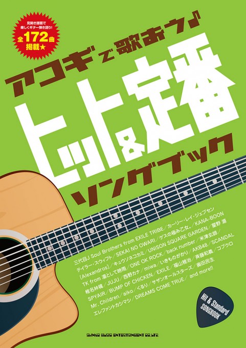 アコギで歌おう♪J-POPソングブック | シンコーミュージック