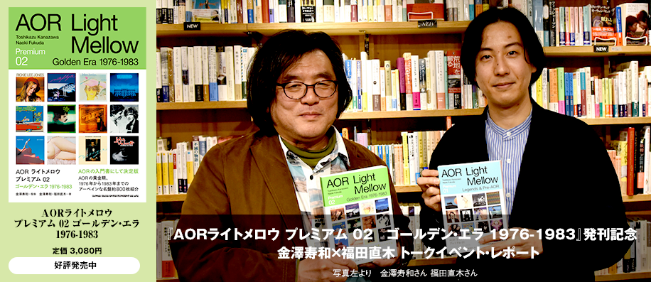 AORライトメロウ プレミアム 02 ゴールデン・エラ 1976-1983』発刊記念