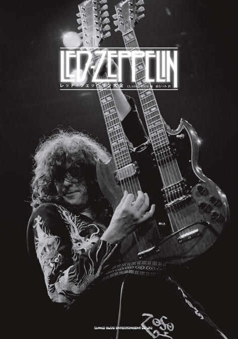 レッド・ツェッペリン 全活動記録 1968-2007 | シンコーミュージック