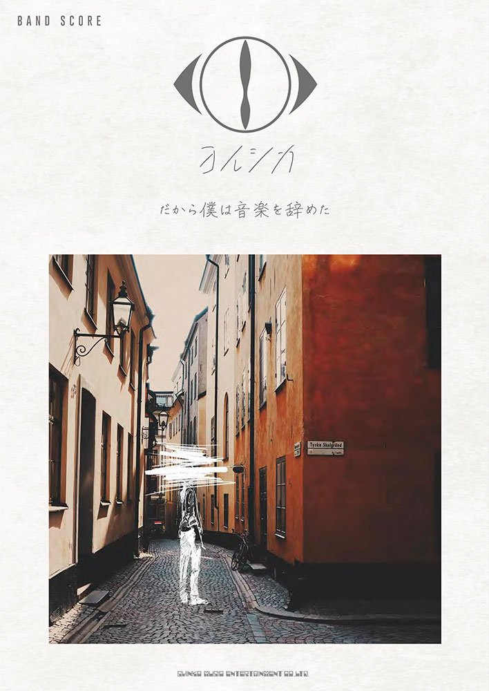 ヨルシカ「だから僕は音楽を辞めた」 | シンコーミュージック