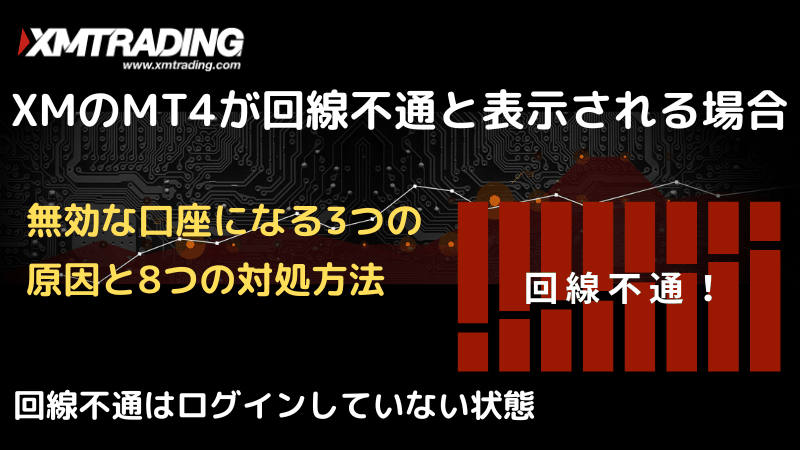 XMのMT4が回線不通と表示される場合の対処方法 | SHINCO FX Inc
