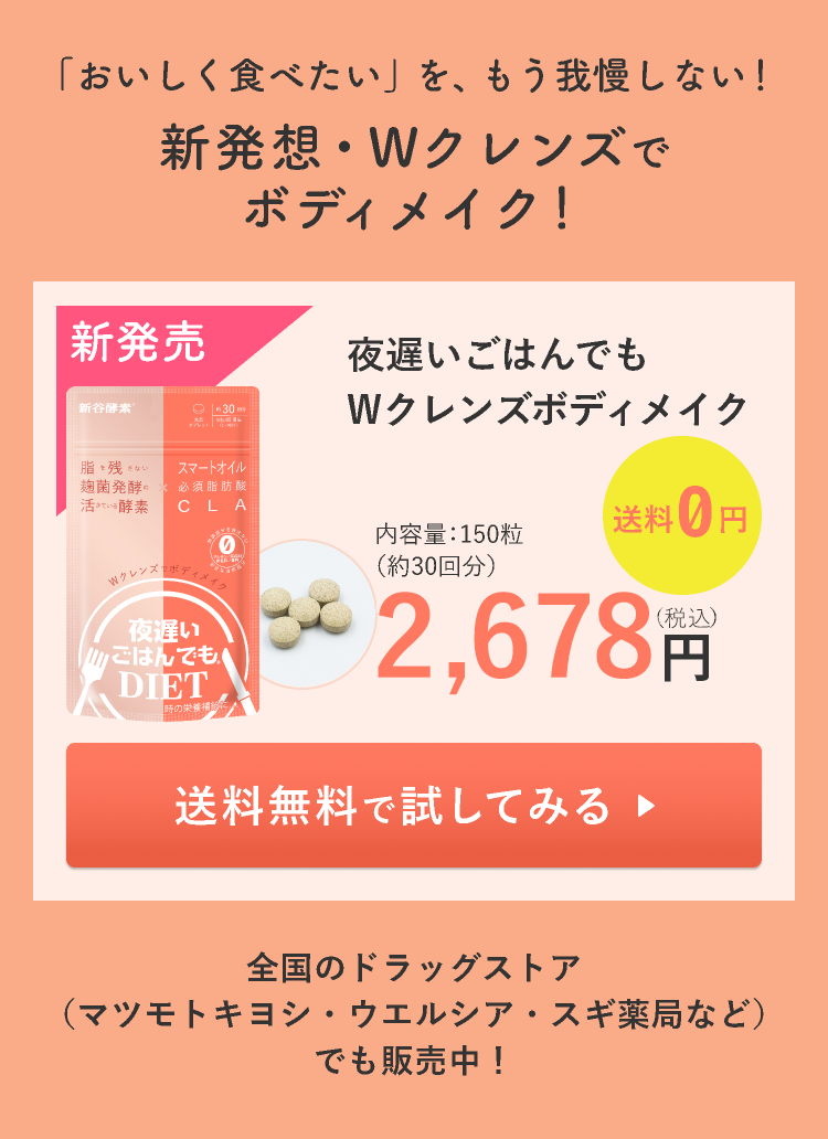 夜遅いごはんでも｜Wクレンズボディメイク