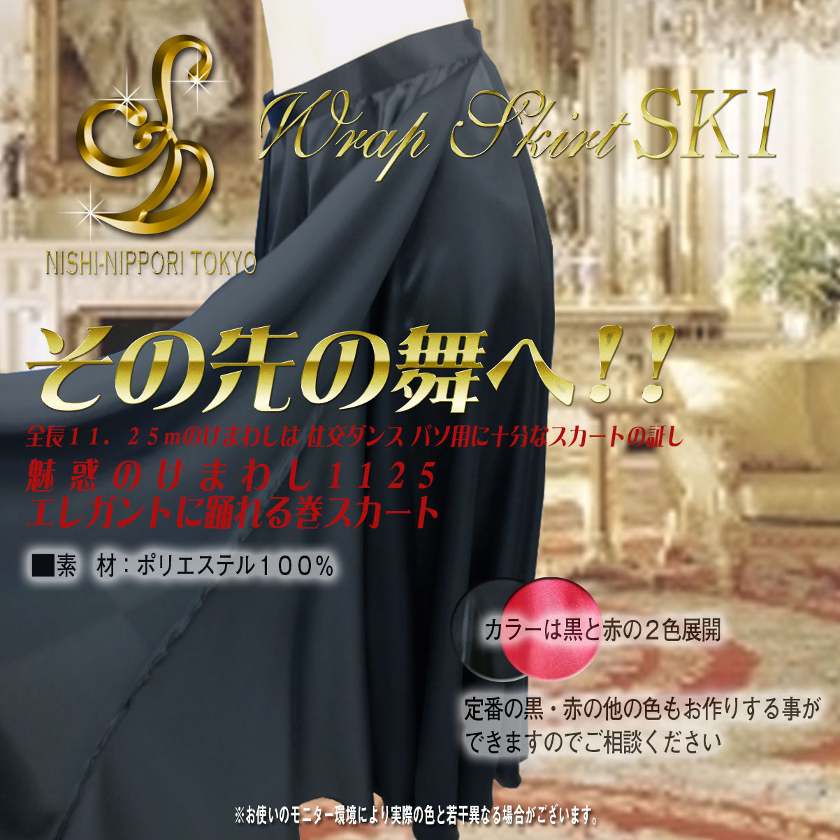 ラテンスカート パソドブレ用 ラップスカート 巻スカート 社交ダンス用
