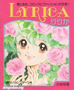 蔵書リスト ｜ サンリオ リリカ 表紙・目次 | 私設図書館「高橋亮子