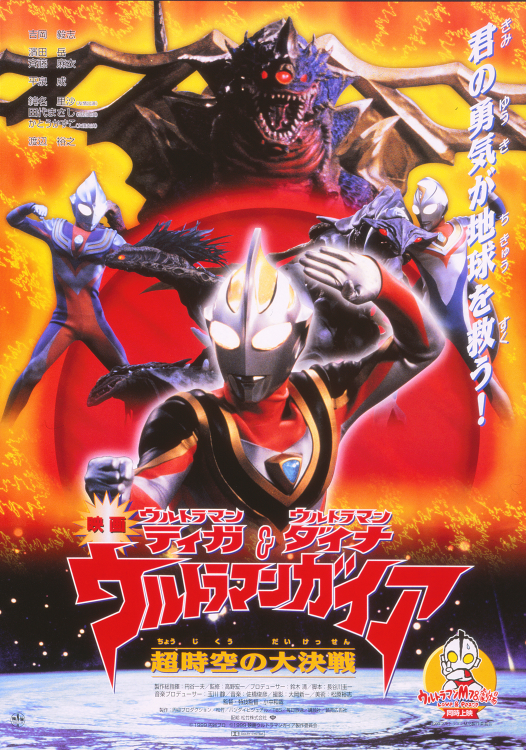 ウルトラマンティガ&ウルトラマンダイナ&ウルトラマンガイア 超時空の