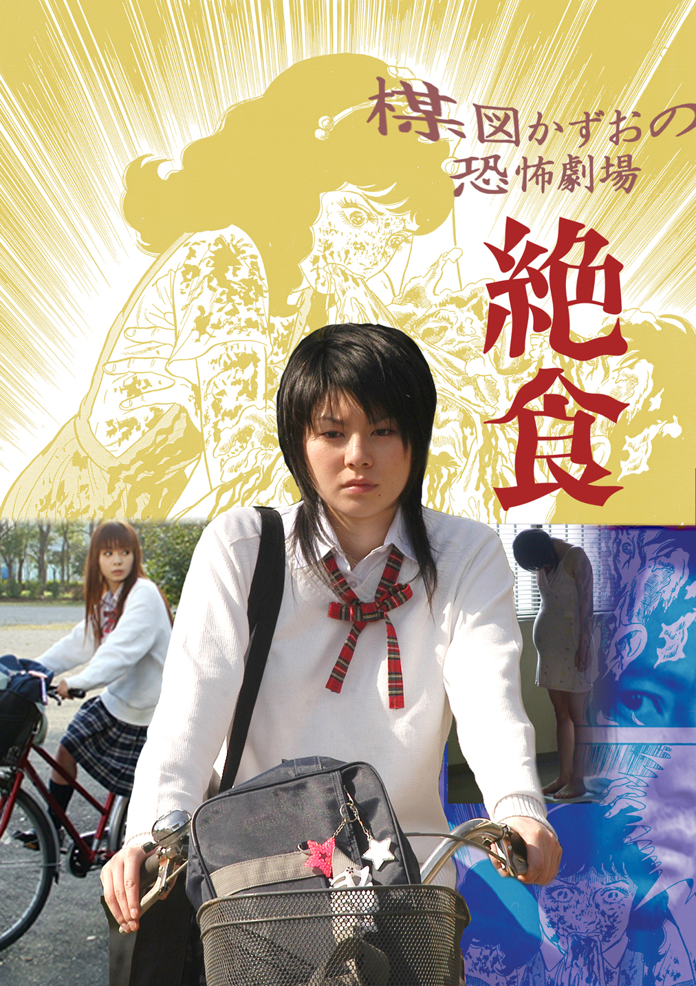 楳図かずお恐怖劇場 絶食