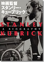 映画監督 スタンリー・キューブリック | 晶文社