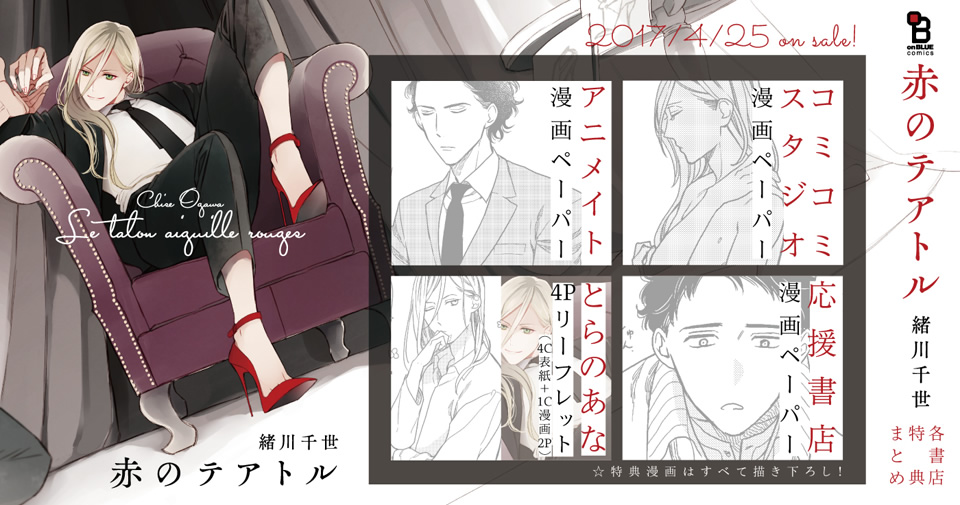 緒川千世／『赤のテアトル』1 特設サイト